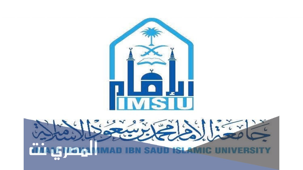 شروط القبول والتسجيل في جامعة الإمام الدراسات العليا 1443