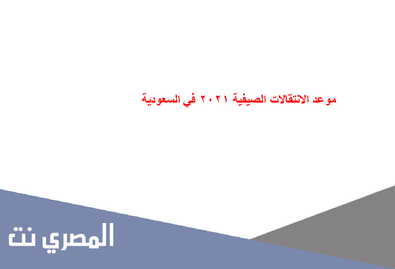 موعد الانتقالات الصيفية 2021 في السعودية