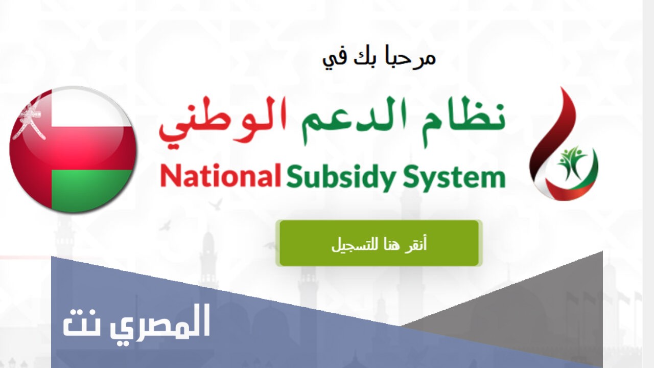 التسجيل في نظام الدعم الوطني للكهرباء والمياه عُمان