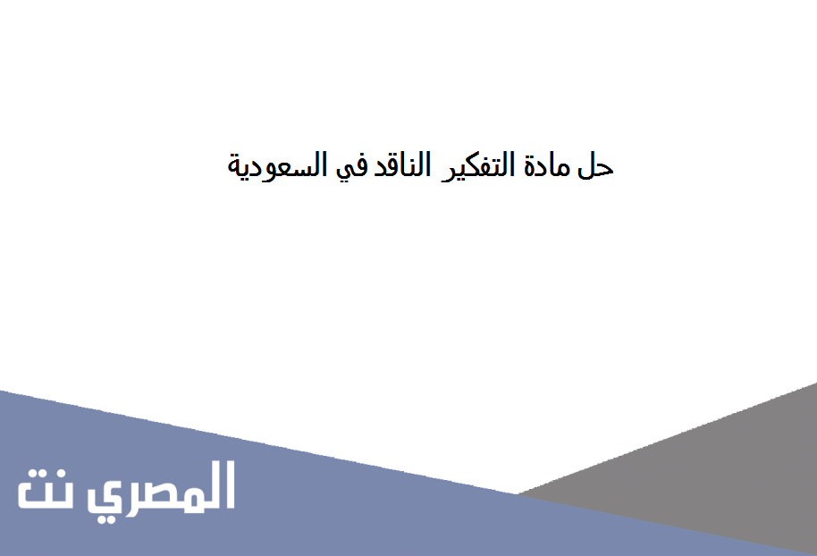 حل مادة التفكير الناقد في السعودية
