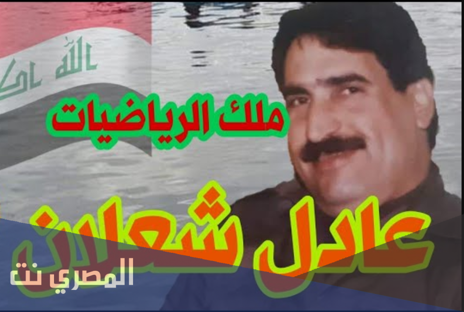 من هو عادل شعلان ويكيبيديا