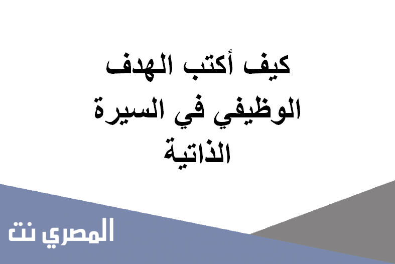 كيف أكتب الهدف الوظيفي في السيرة الذاتية