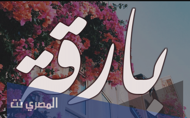 معنى اسم بارقة وصفات من تحمله