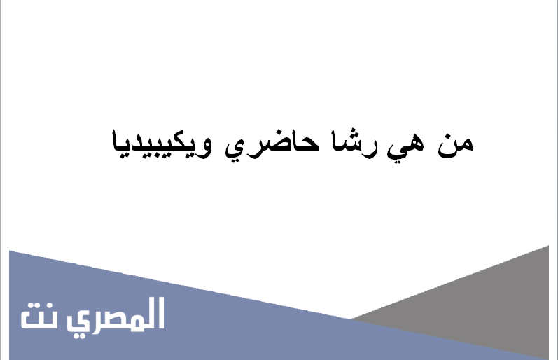 من هي رشا حاضري ويكيبيديا