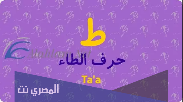 تفسير حرف الطاء ط في المنام للأمام جعفر الصادق مجانا