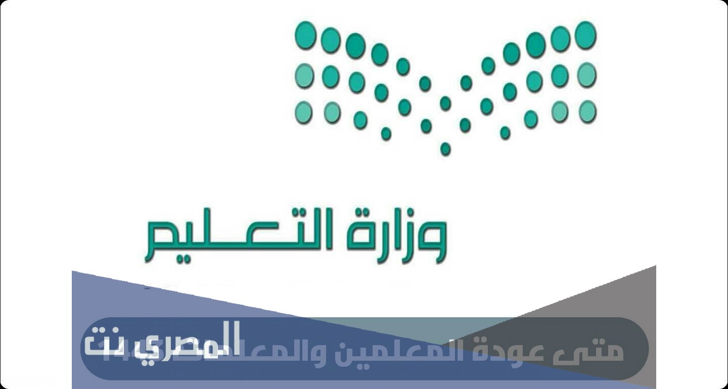 التقويم الدراسي ١٤٤٣ بعد التعديل عودة المعلمين