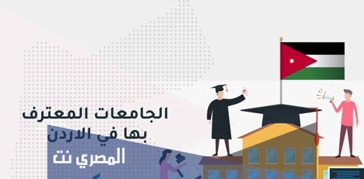 الجامعات المعترف بها في الاردن