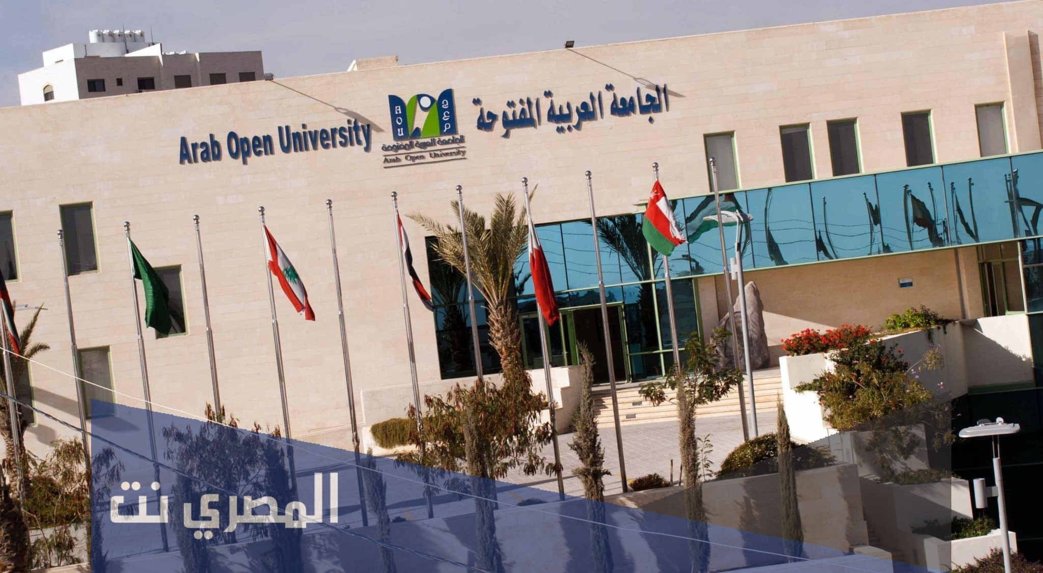 الجامعة العربية المفتوحة شروط القبول