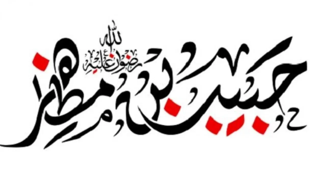من هو حبيب بن مظاهر ويكيبيديا