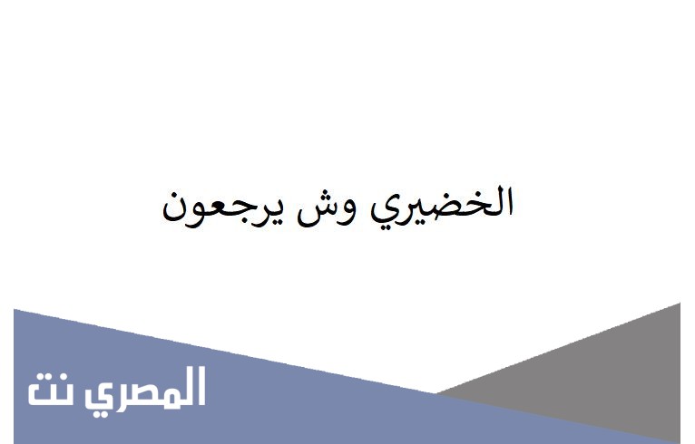 الخضيري وش يرجعون