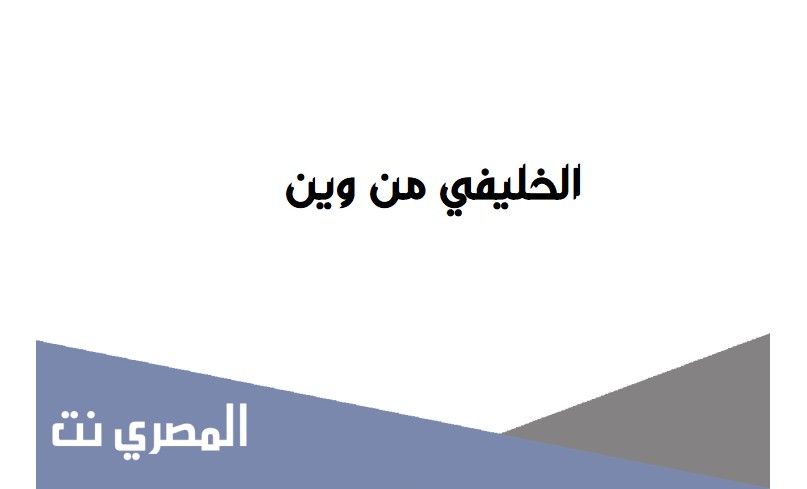 الخليفي من وين