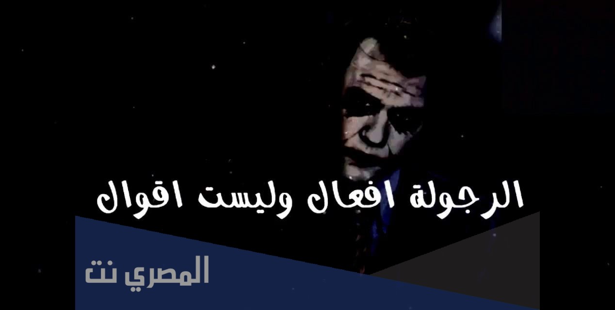 بوستات عن الرجولة والشهامة والمواقف
