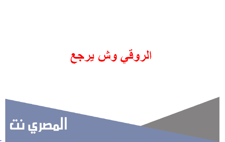 الروقي وش يرجع