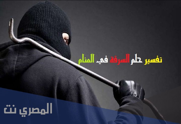 ما هو تفسير حلم السرقة في المنام