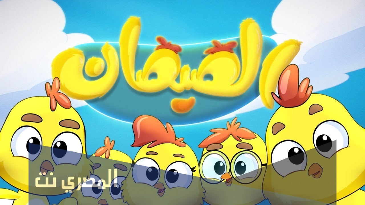 الصيصان شو حلوين كلمات مكتوبة