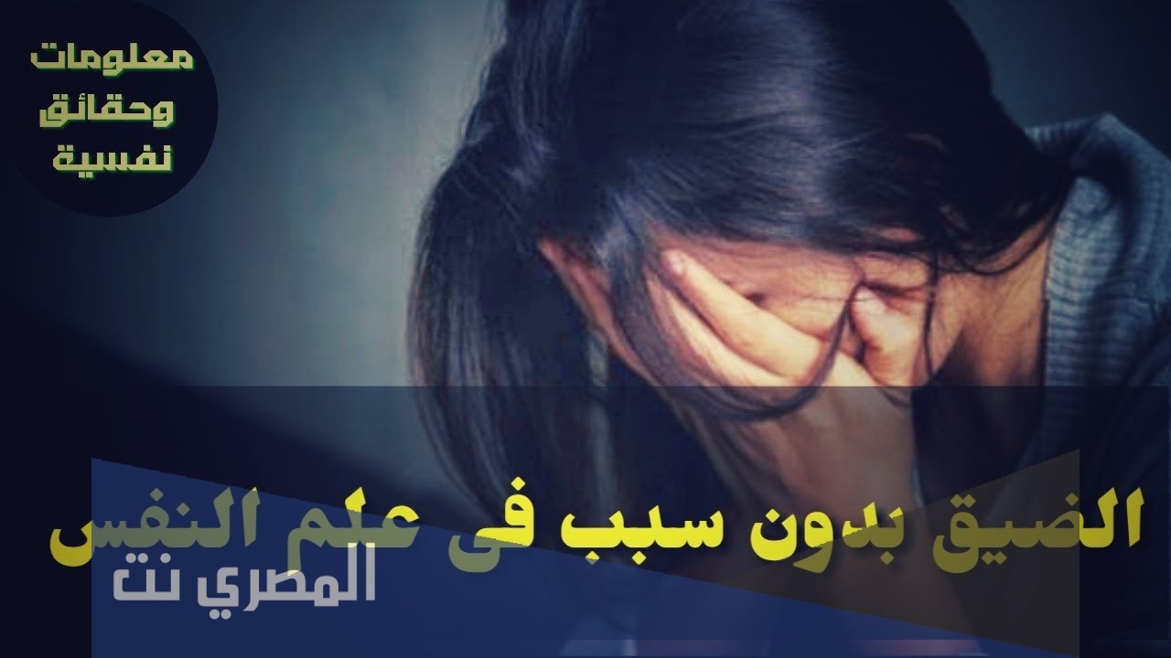 الضيق بدون سبب فى علم النفس