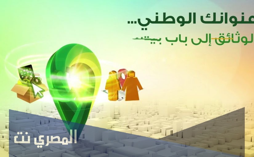 رقم العنوان الوطني الموحد الجديد