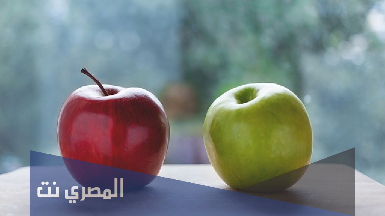 الفرق بين التفاح الأخضر والأحمر في الرجيم