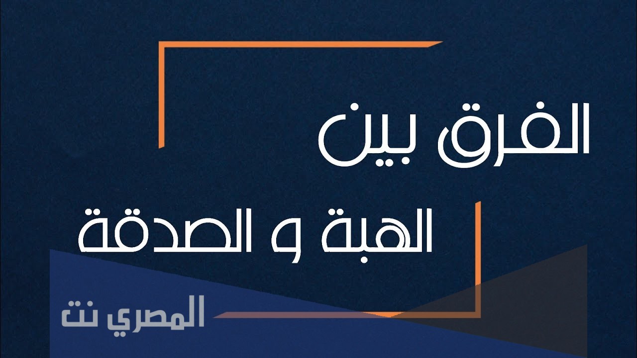 الفرق بين الهدية والصدقة والهبة