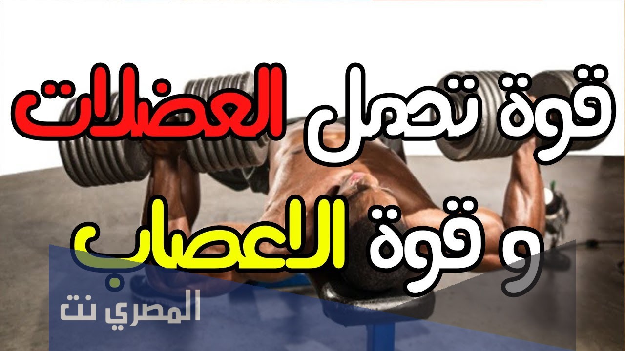 الفرق بين قوة الأعصاب وقوة العضلات