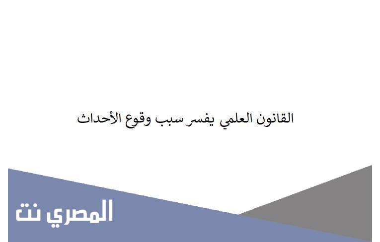 القانون العلمي يفسر سبب وقوع الأحداث