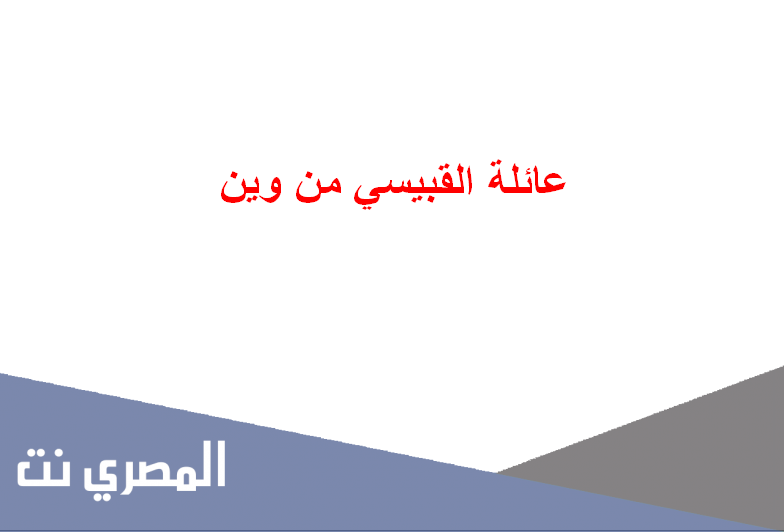 عائلة القبيسي من وين