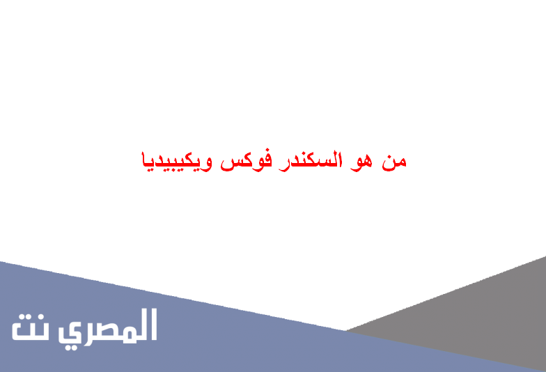 من هو السكندر فوكس ويكيبيديا