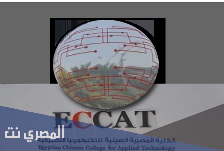 الكلية المصرية الصينية للتكنولوجيا
