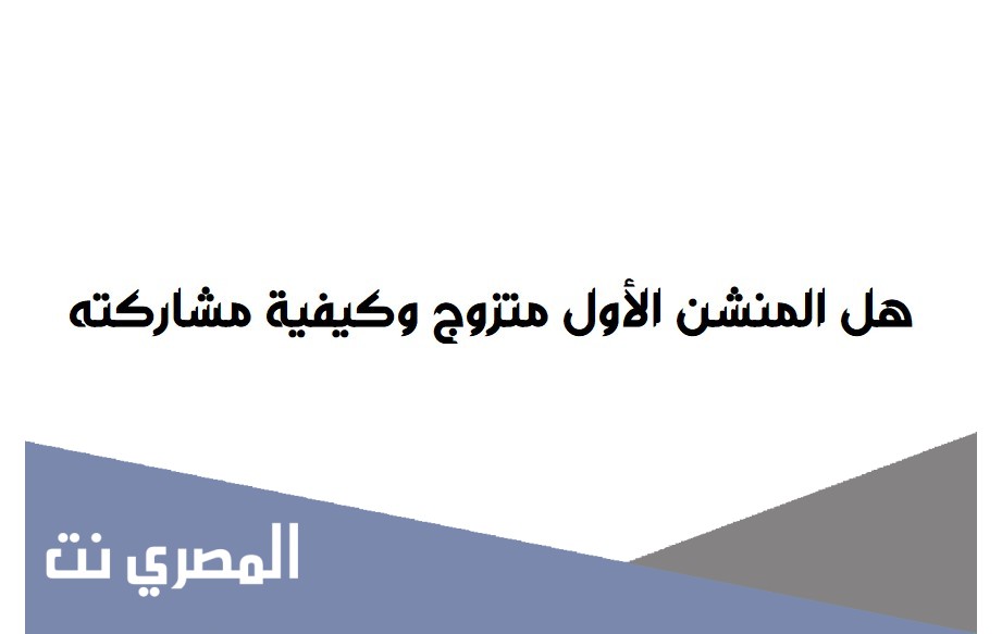 هل المنشن الأول متزوج وكيفية مشاركته
