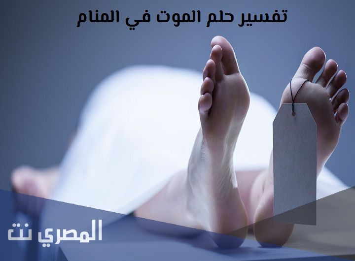تفسير رؤية الموت فى حلم الرجل والمرأة لابن سيرين