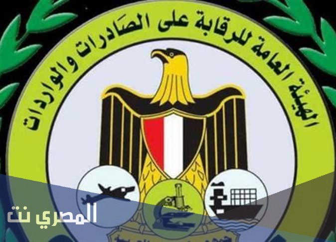 الهيئة العامة للرقابة على الصادرات والواردات في مصر