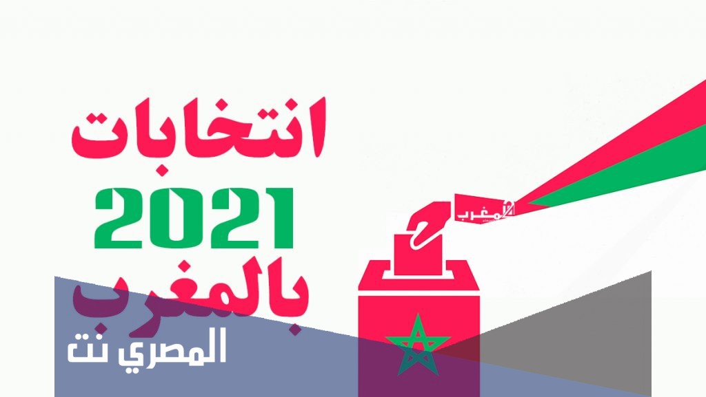 ما شروط الترشح للانتخابات في المغرب 2021