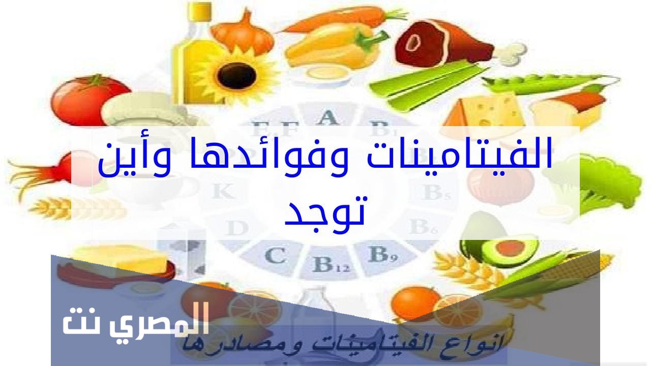 انواع الفيتامينات وفوائدها