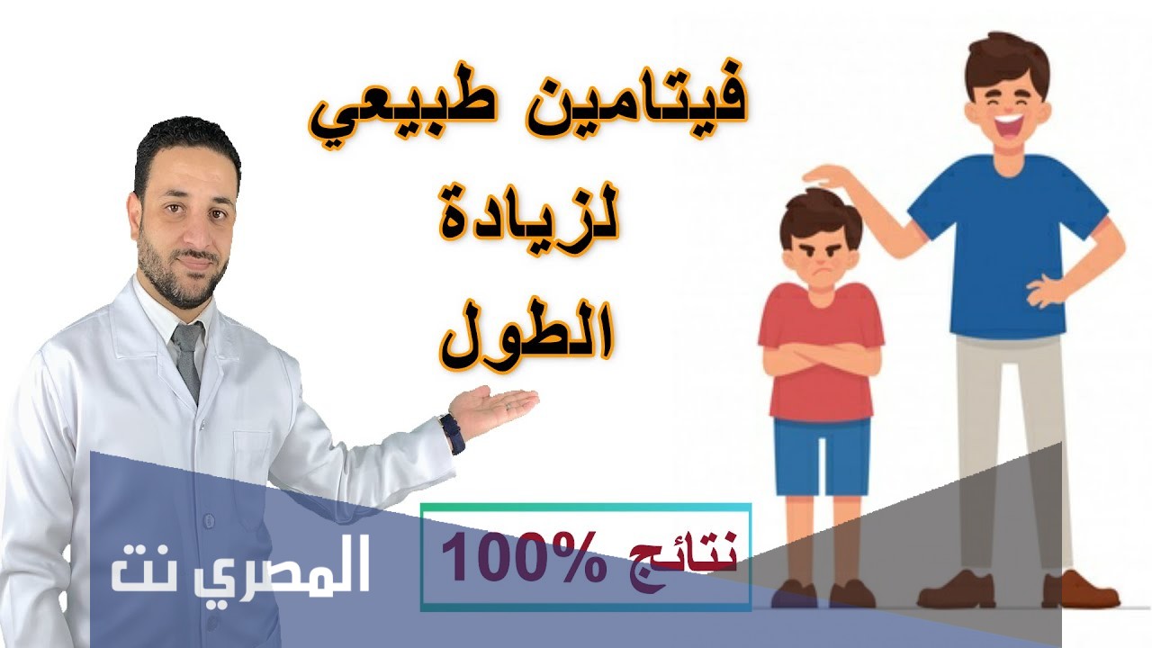 اهم فيتامينات لزيادة الطول
