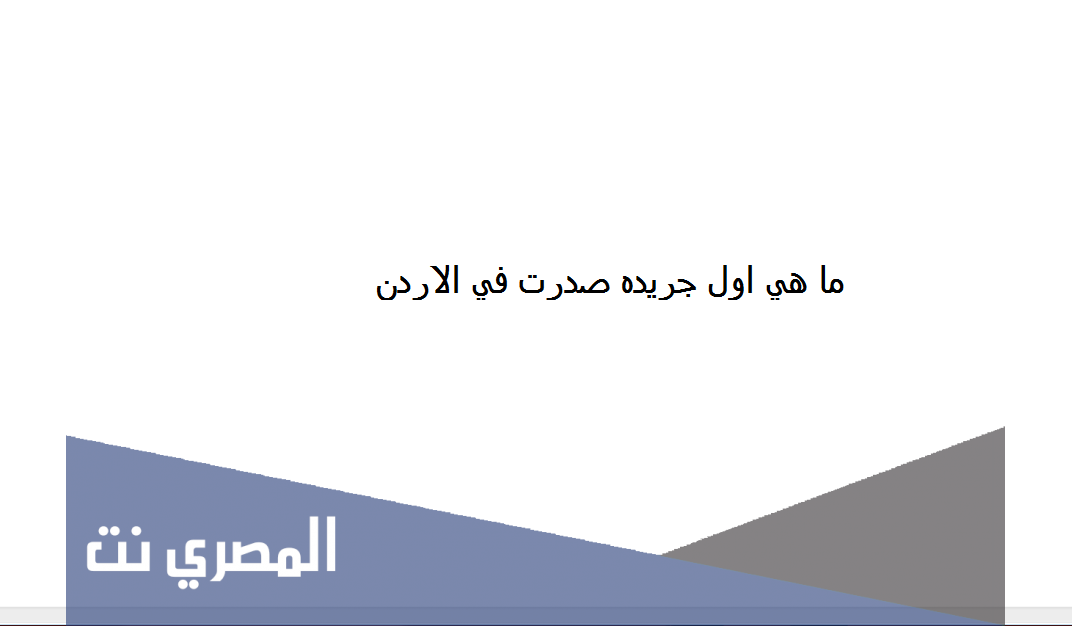 ما هي اول جريده صدرت في الاردن