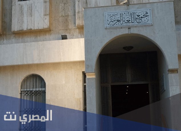 اين تاسس مجمع اللغه العربيه الاول