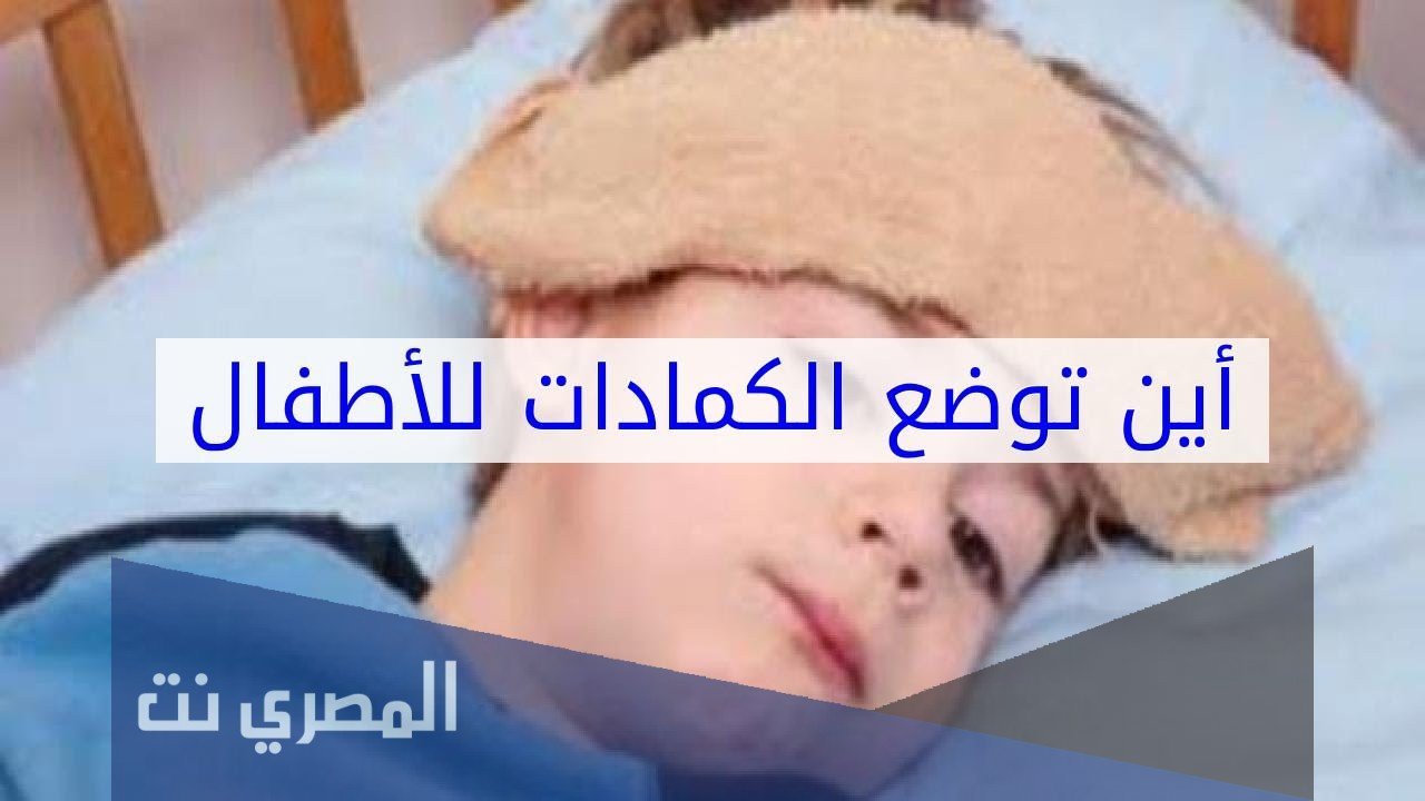 اين توضع الكمادات للرضيع