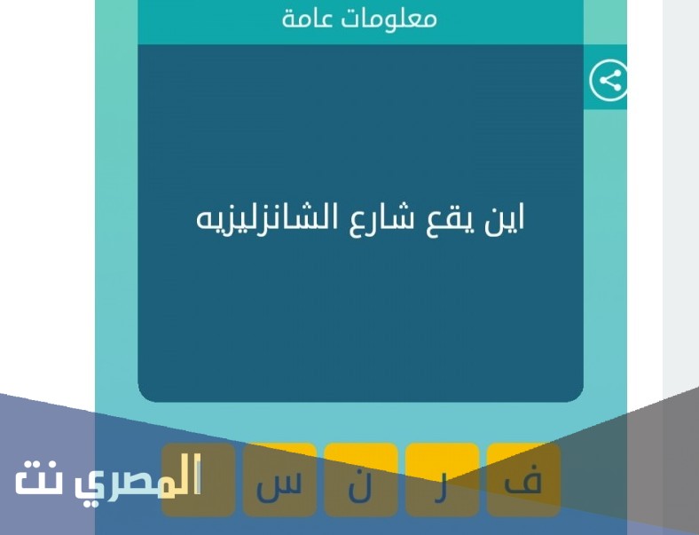 اين يقع شارع الشانزليزية
