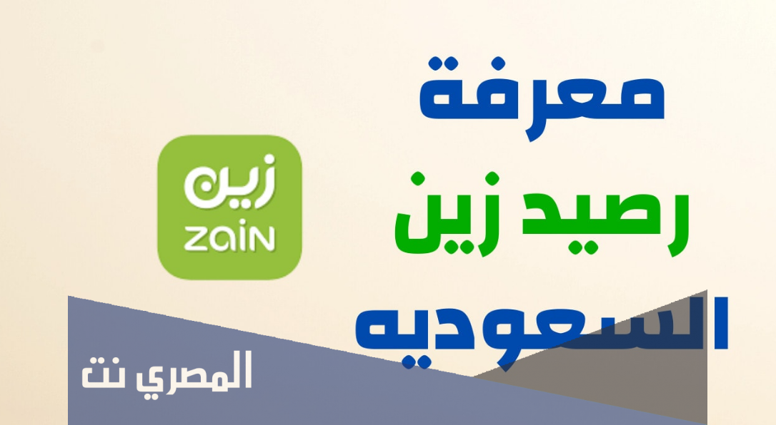 طريقة معرفة رصيد زين السعودية