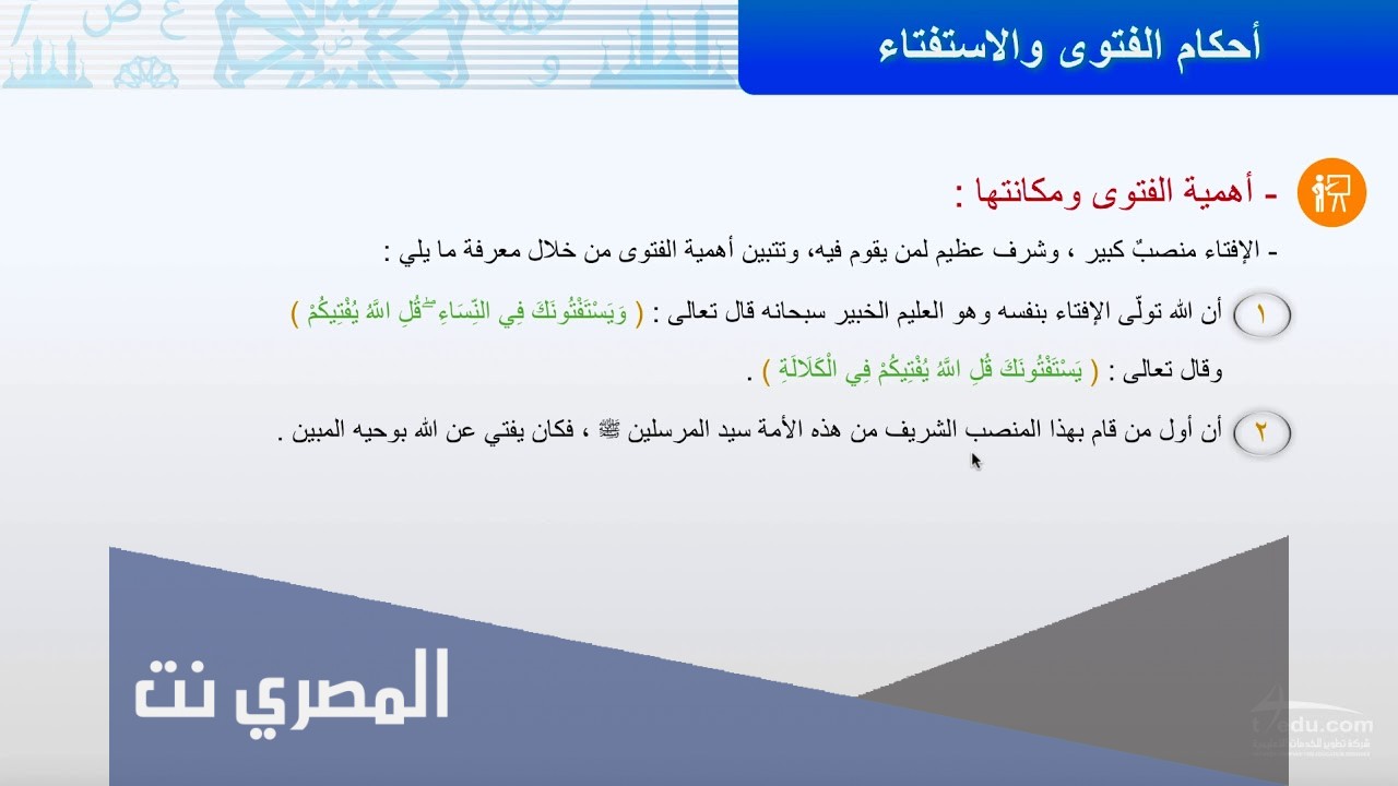 بحث عن الفتوى والاستفتاء