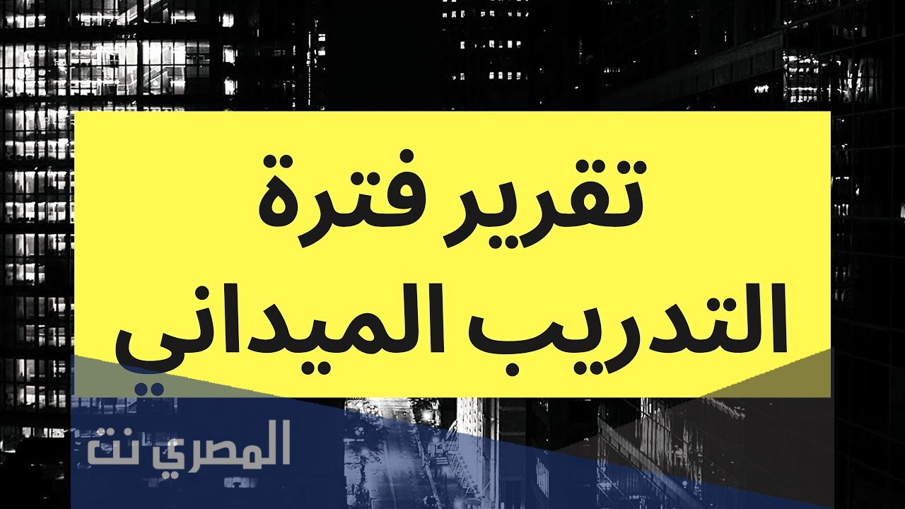 بحث عن وحدة التدريب الميداني