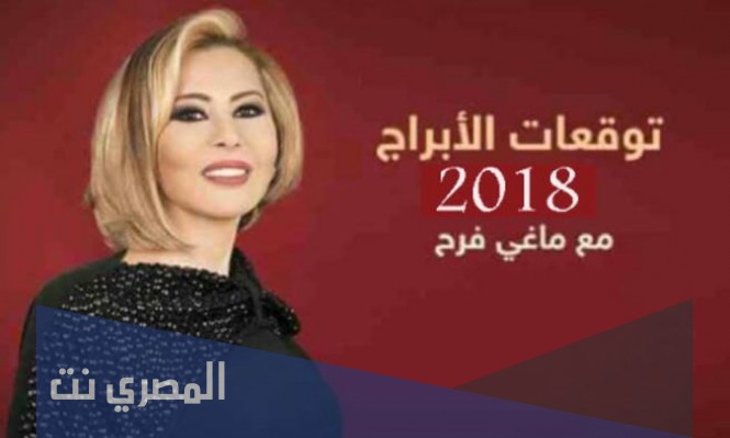 برج السرطان ماغي فرح