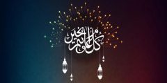 كلمات تهنئة بعيد الاضحى المبارك 2025