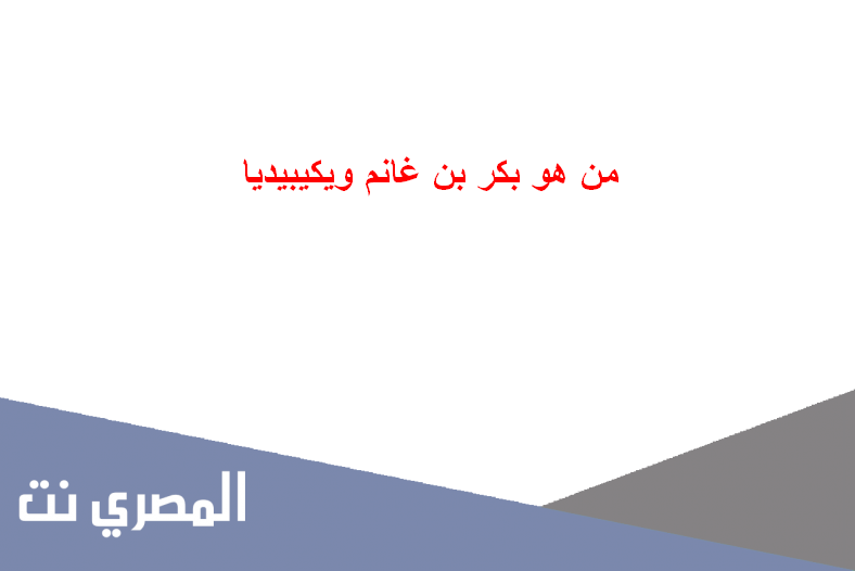 من هو بكر بن غانم ويكيبيديا