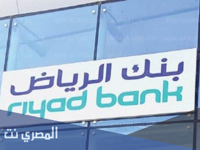 كيفية الحصول على تمويل بنك الرياض