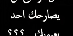 بوستات صراحه جديدة للفيس بوك اسئلة لعبة صراحة
