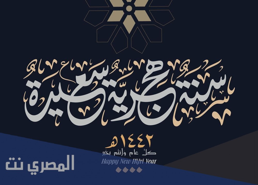 بوستات عن راس السنة الهجرية الجديدة 1443 للفيس بوك والواتس اب 2021