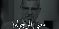 بوستات كلمات عن الرجولة 2025 وحكم تتحدث عن الرجولة