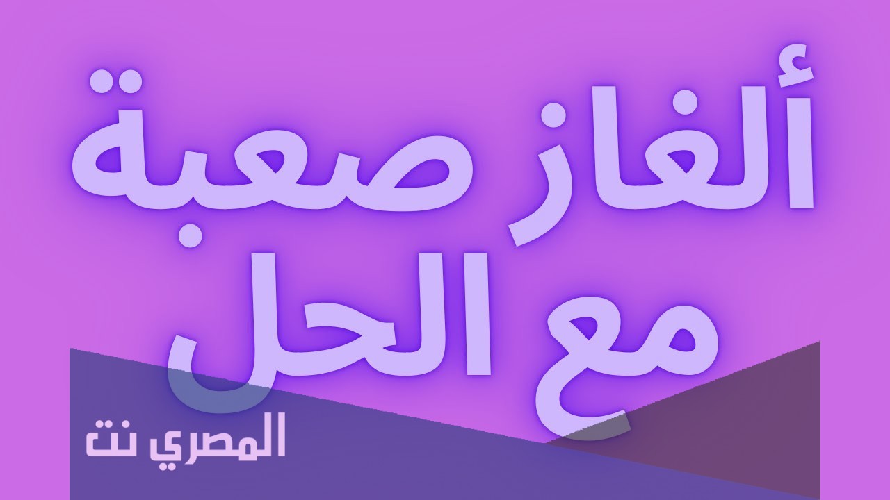 بيت فيه ست ضباط وست حرامية وخادمه كم عددهم