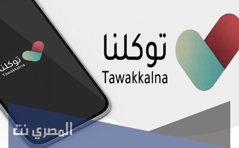 متى تتغير الحالة في توكلنا محصن